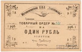 1 рубль 1923 г. (Пермь-Мотовилиха)