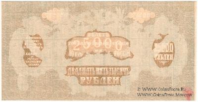 25.000 рублей 1920 г. БРАК