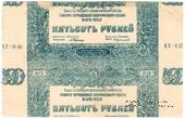 500 рублей 1920 г. БРАК