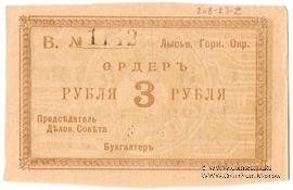 3 рубля 1918 г. (Лысьва)
