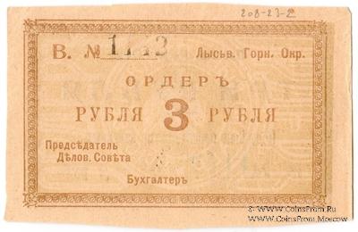 3 рубля 1918 г. (Лысьва)
