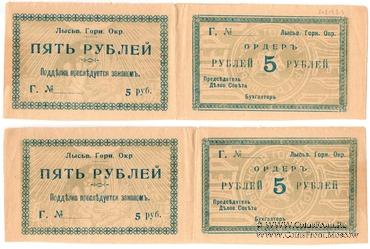 5 рублей 1918 г. (Лысьва)