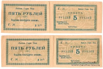 5 рублей 1918 г. (Лысьва)