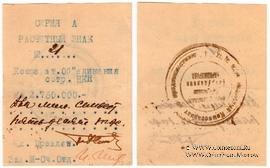 2.750.000 рублей 1919 г. (Харьков)