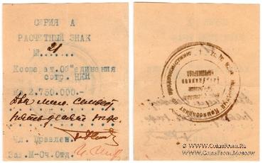 2.750.000 рублей 1919 г. (Харьков)