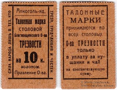 10 копеек 1923 г. (Благовещенск)