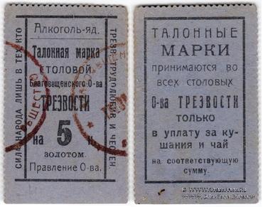 5 копеек 1923 г. (Благовещенск)