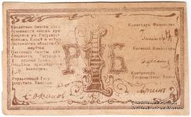 1 рубль 1918 г. (Семиречье)