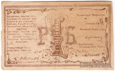 1 рубль 1918 г. (Семиречье)