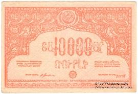 10.000 рублей 1921 г. БРАК