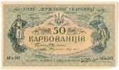 50 карбованцев 1918 г. БРАК