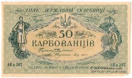 50 карбованцев 1918 г. БРАК