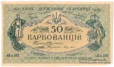 50 карбованцев 1918 г. БРАК