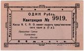 1 рубль 1918 г. (Ярославль)