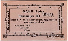 1 рубль 1918 г. (Ярославль)