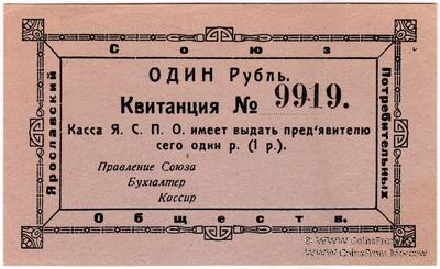 1 рубль 1918 г. (Ярославль)