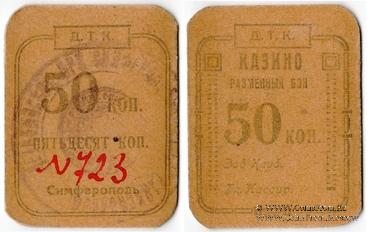 50 копеек 1924 г. (Симферополь)