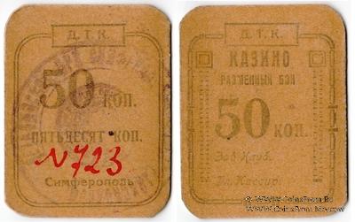 50 копеек 1924 г. (Симферополь)