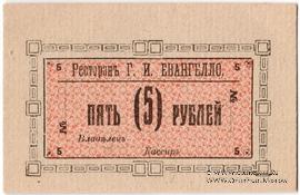 5 рублей б/д (Иркутск)