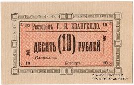 10 рублей б/д (Иркутск)