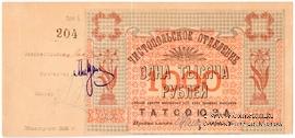 1.000 рублей 1922 г. (Чистополь)