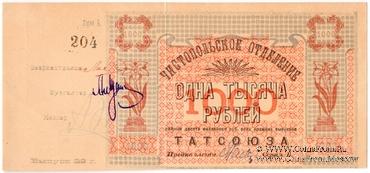 1.000 рублей 1922 г. (Чистополь)