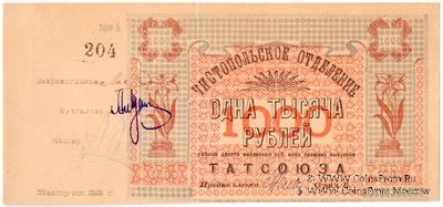 1.000 рублей 1922 г. (Чистополь)