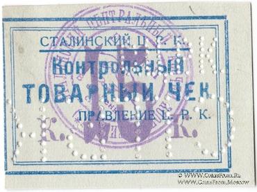 15 копеек б/д (Юзовка, Сталино, Донецк)