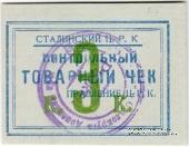 3 копейки б/д (Юзовка, Сталино, Донецк)