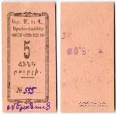 5 рублей 1920 г. (Александрополь)