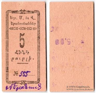 5 рублей 1920 г. (Александрополь)