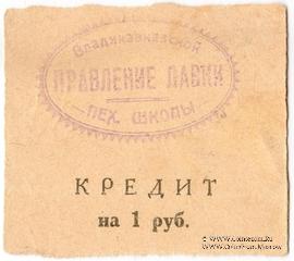 1 рубль 1925 г. (Владикавказ)