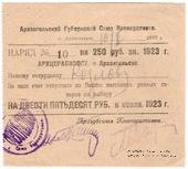 250 рублей 1923 г. (Архангельск)