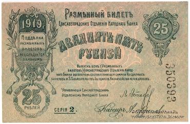 25 рублей 1919 г. (Елизаветград)