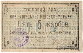 5 карбованцев 1919 г. (Новая Ушица)