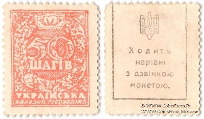 50 шагов 1918 г. ФАЛЬШИВАЯ