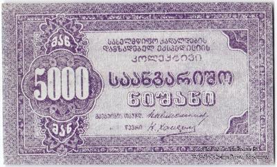 5.000 рублей б/д (Тифлис)