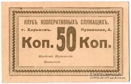 50 копеек б/д (Харьков)