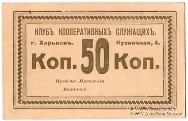 50 копеек б/д (Харьков)