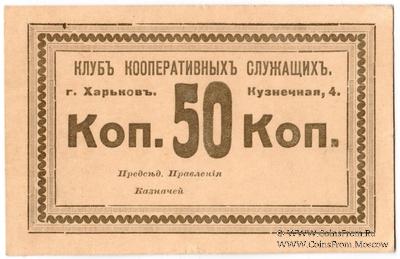 50 копеек б/д (Харьков)