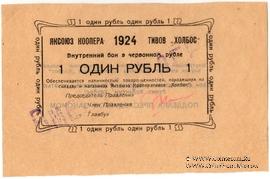 1 рубль 1924 г. (Якутск)