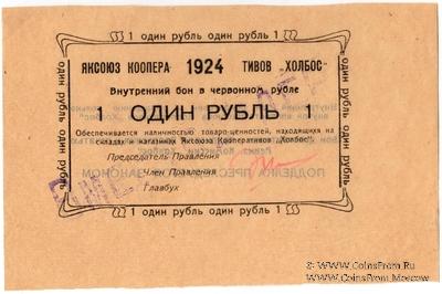 1 рубль 1924 г. (Якутск)