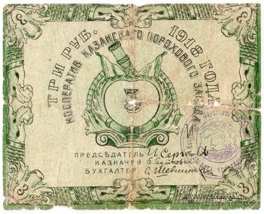 3 рубля 1918 г. (Казань)