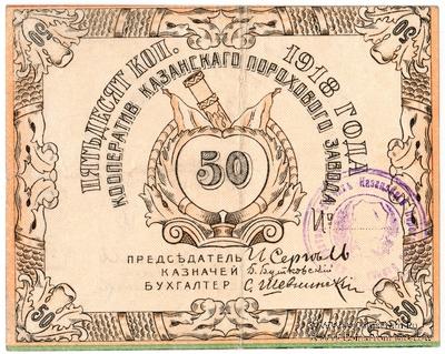 50 копеек 1918 г. (Казань)