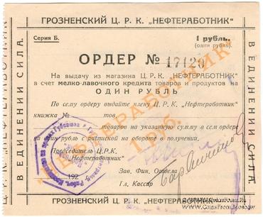 1 рубль 1923 г. (Грозный)