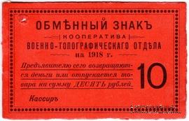 10 рублей 1918 г. (Петроград)