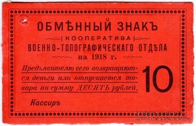 10 рублей 1918 г. (Петроград)