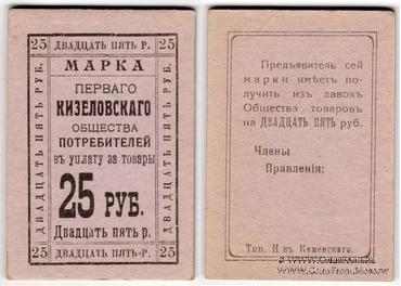 25 рублей б/д (Кизел)