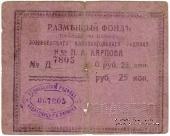 25 копеек б/д (Юзовка, Сталино, Донецк)