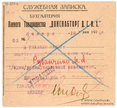 1 рубль 1924 г. (Ростов на Дону)